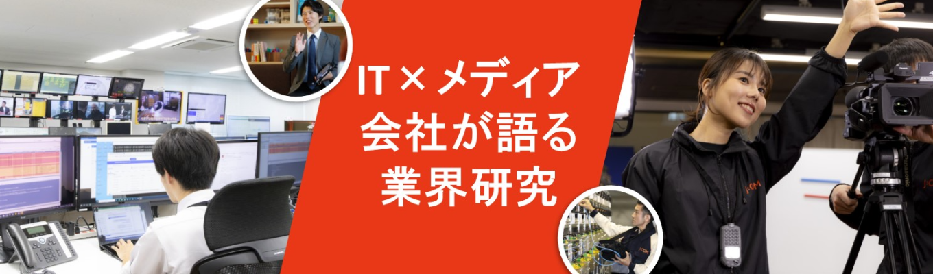【28卒】IT×メディア会社が語る業界研究!