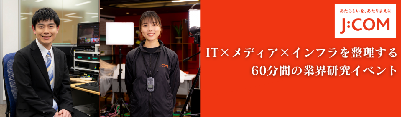 【28卒】IT×メディア会社が語る業界研究!
