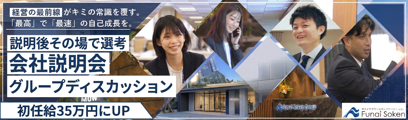 【内定まで最短1か月半|選考直結】会社説明会&GD|「経営者のパートナー」として未来を共に創る|《2027卒 本選考エントリー》