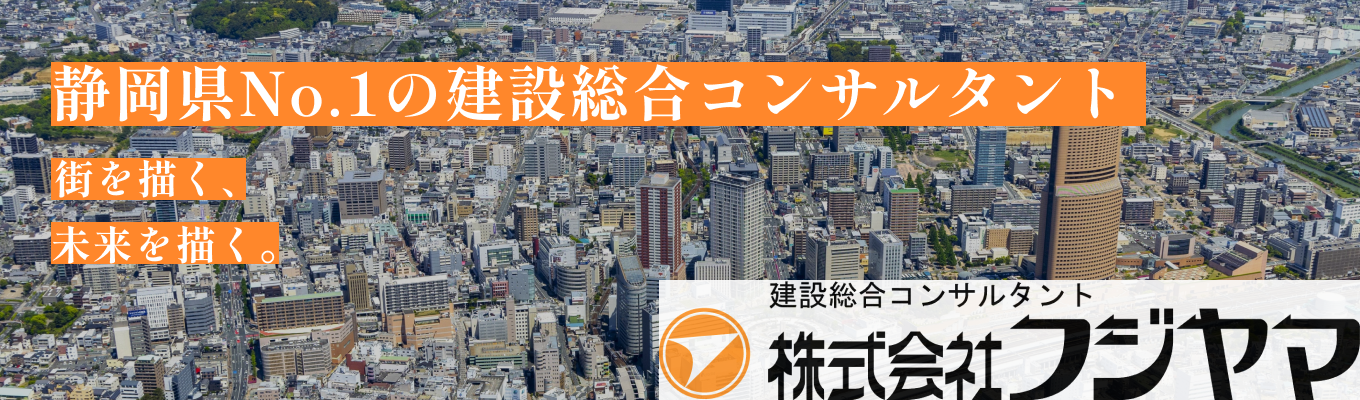 【早期選考優遇】自分の手で住みやすい街を創る！道路・橋・公園の設計を手掛ける静岡県No.1の建設総合コンサルタントの裏側公開セミナー
