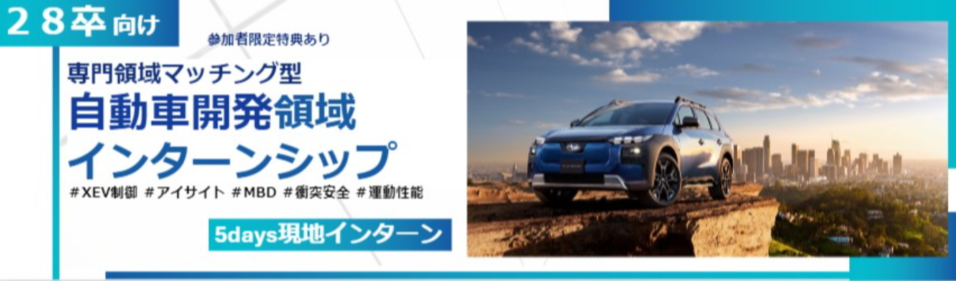 SUBARU【理系向け  自動車開発5Days】専攻を活かす実践型インターンシップ｜28卒プレエントリー募集中