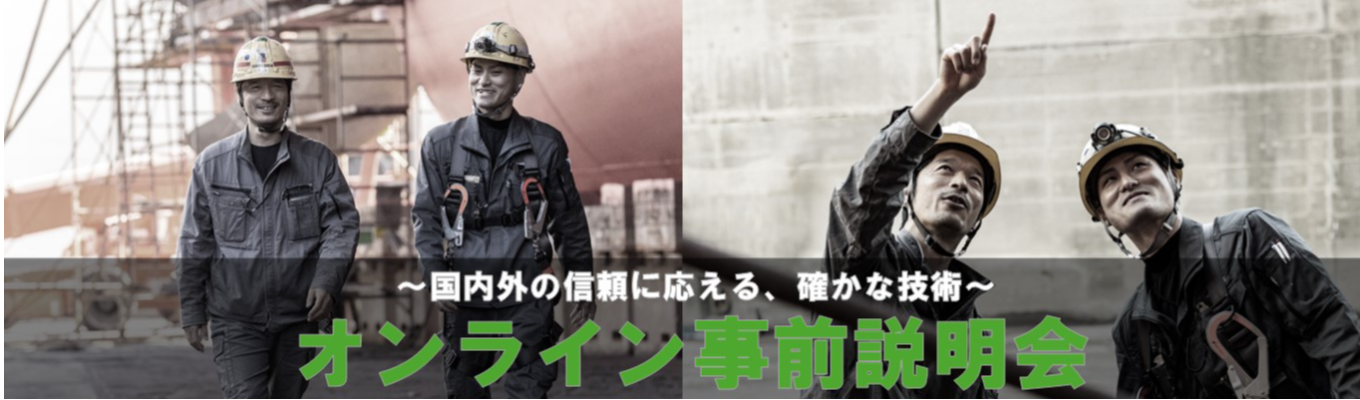 【オンライン事前説明会／オープンカンパニー】船の名医って！？文理不問・三和ドックの船舶修繕現場をめぐる！