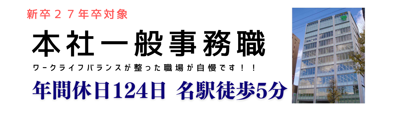 名古屋本社勤務 一般事務職　「食」のヒットメーカーを支える職　#ES不要 #残業ほぼ0 #転勤無し #年間休日124日 #名古屋駅徒歩5分