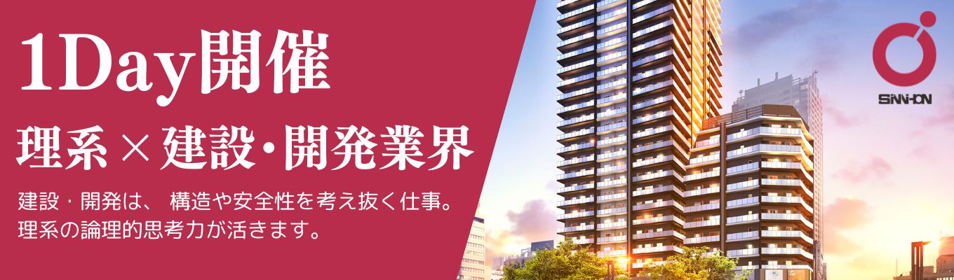 早期内定につながる1Dayインターン｜プライム上場×売上1300億超企業で建設・開発を学ぶ