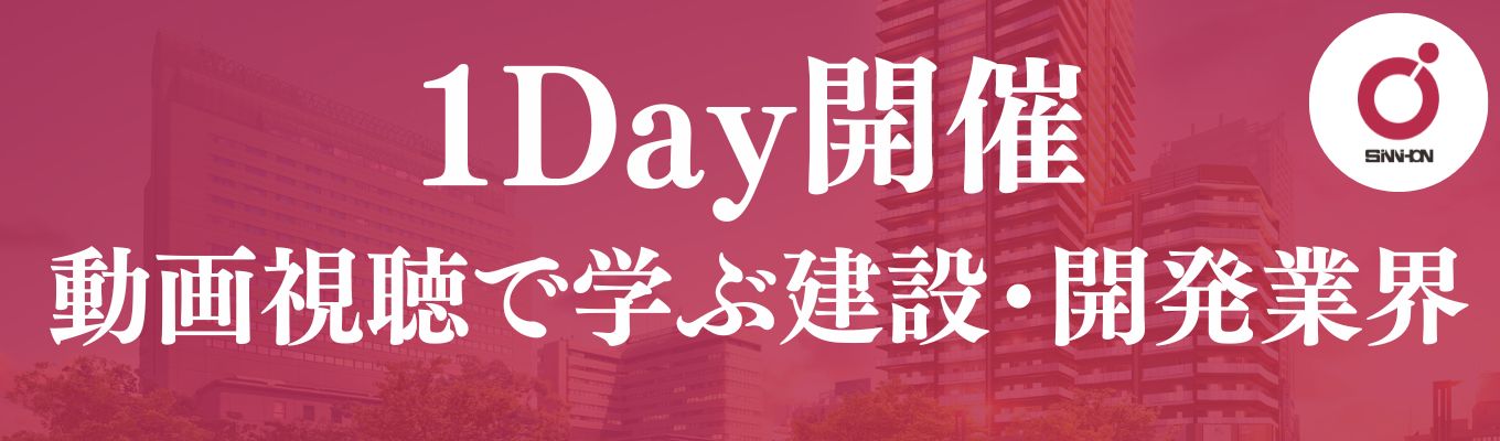 早期選考につながる1Dayインターン｜プライム上場×売上1300億超企業で建設・開発を学ぶ