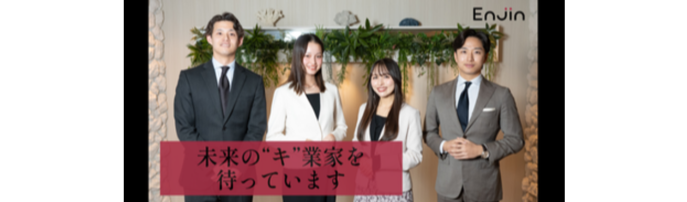 【27卒説明会】PRの枠を超え、日本のビジネスを動かすEnjinで爆速成長を。