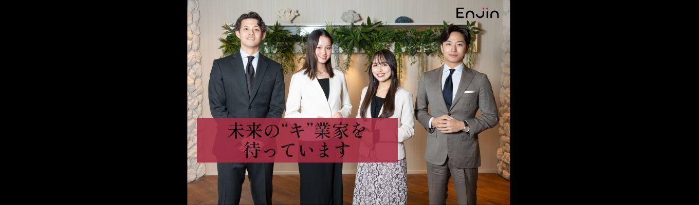 【27卒説明会】PRの枠を超え、日本のビジネスを動かすEnjinで爆速成長を。募集