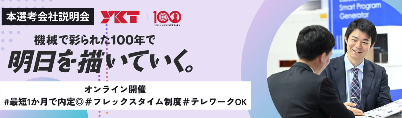 【選考直結!会社説明会】100年以上の歴史を持つ(スマホ・PC等、身近な「機械をつくるための機械」) 機械専門商社としての信頼と実績!/ 会社説明会/オンライン60分/フレックスタイム制度/ テレワークOK/6年間社宅アリ イベント