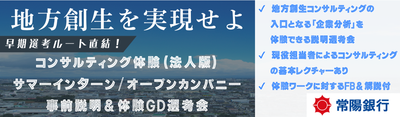 ★選考ルート直結★【地方創生コンサルタントを目指せ！】サマーインターンシップ事前説明　＆　体験選考会