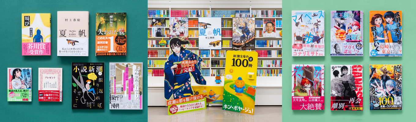 【新潮社】28年度新卒採用プレエントリー受付中