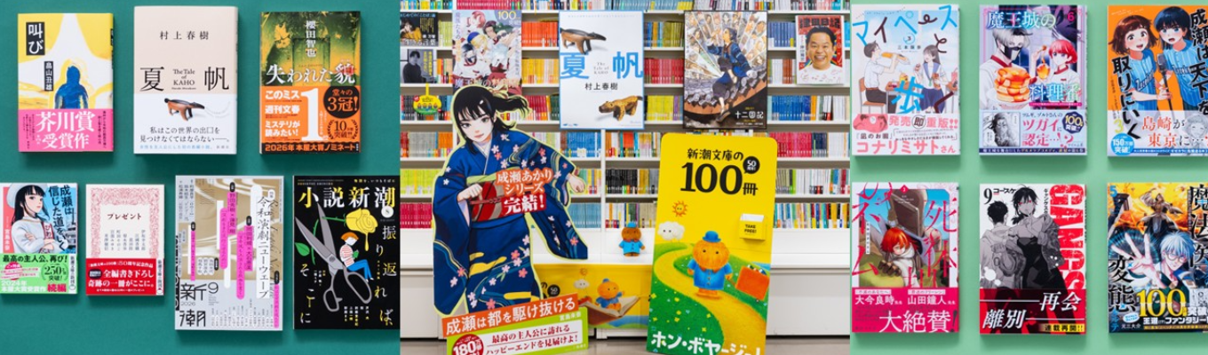 【新潮社】28年度新卒採用プレエントリー受付中