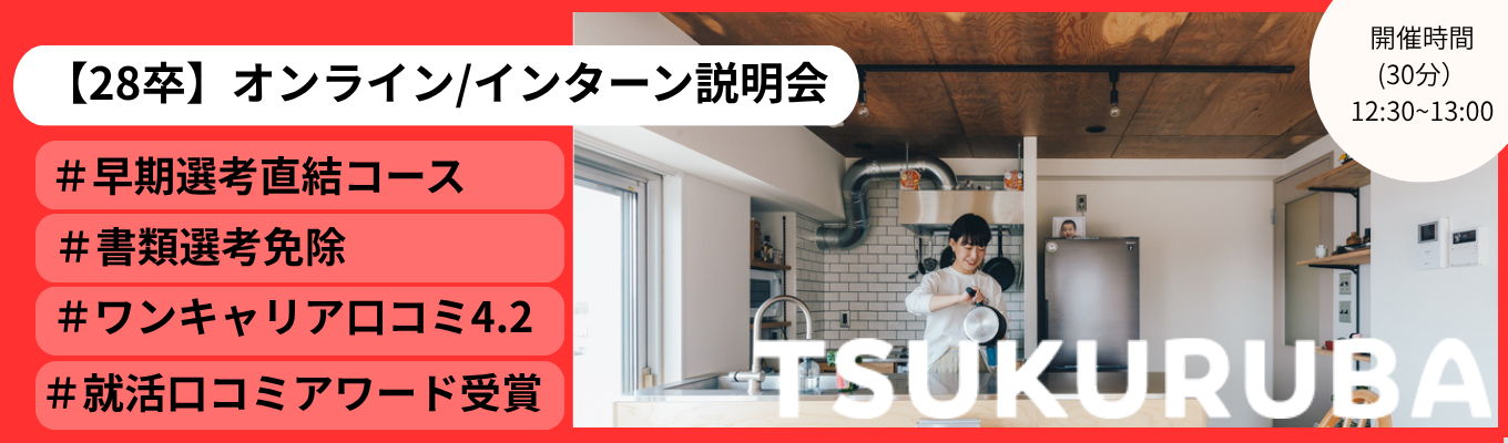 【30分/オンライン】ワンキャリア口コミアワード2026◇特別部門受賞◇早期選考直結インターンシップ/オンライン会社説明会参加で書類選考免除◇ 前年比132%成長の超 急成長不動産×ITテックベンチャー#日本初サービスの展開や年 間280万人が利用するプラットフォーム #新卒2年目で営業リーダー #大手コンサル・リクルート出身者多数