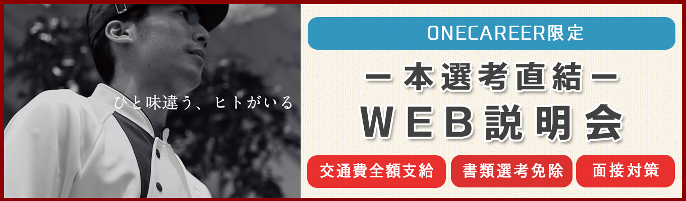 【27卒｜ONECAREER限定・会社説明会】売上高556億円！東証プライム上場企業◆書類選考免除／面接交通費支給／人事による面接対策などあり【スピード選考直結・特別採用コース】募集