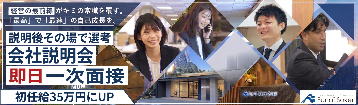 【開催終了間近！即日面接】GD免除｜会社説明会＆一次面接｜転勤なし｜「経営者のパートナー」として未来を共に創る｜《2027卒　本選考エントリー》