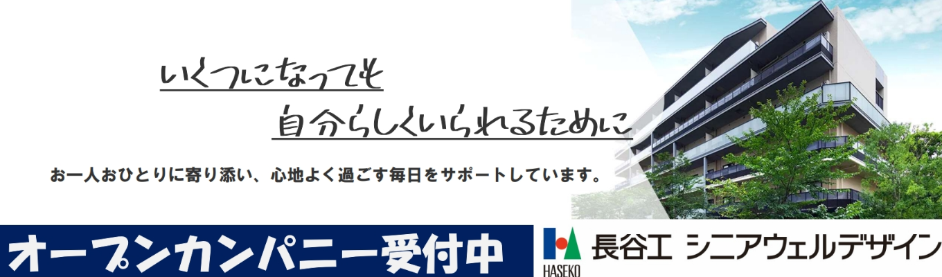 【早期選考特典あり/最短11月内定可能】\\就活レベルをあげたい方必見!人事から個人フィードバックシート付//東証プライム上場長谷工グループのシニア事業|季節イベントの企画体験コース#年間休日124日 #平均残業月9.9h #幅広いキャリアパスあり #配属エリア確約