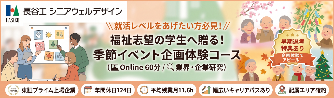 【福祉業界に興味のある方必見】\\オンライン60分!早期選考特典ありの業界研究//東証プライム上場企業である長谷工グループの季節イベントの企画体験コース#年間休日124日 #平均残業9.9h #幅広いキャリアパスあり #配属エリア確約