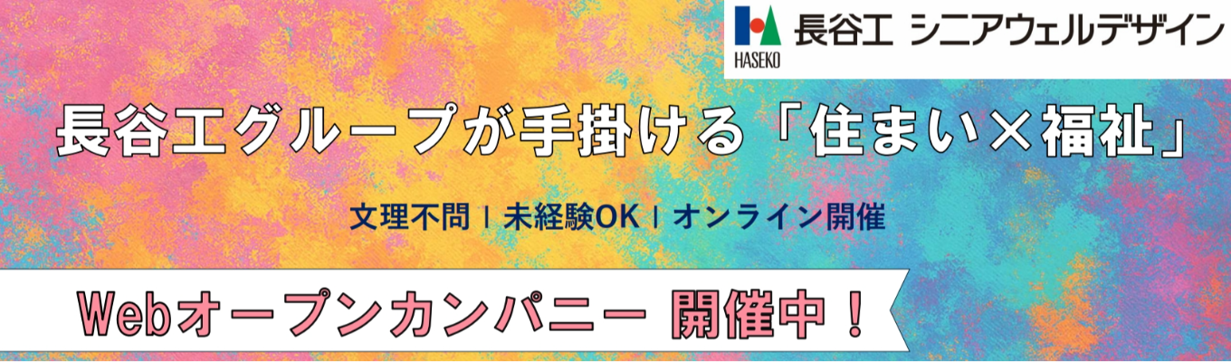 【オンライン60分/業界・企業研究】\\就活レベルをあげたい方必見!早期選考特典あり//東証プライム上場企業である長谷工グループの季節イベントの企画体験コース#年間休日124日 #平均残業月11.6h #幅広いキャリアパスあり #配属エリア確約