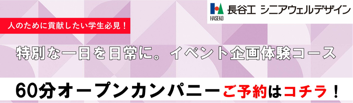  【サクッと業界/企業研究】＼＼人の為に貢献したい方必見！早期選考特典あり／／東証プライム上場企業である長谷工グループの季節イベントの企画体験コース#年間休日124日 #平均残業月11.6h #幅広いキャリアパスあり #配属エリア確約