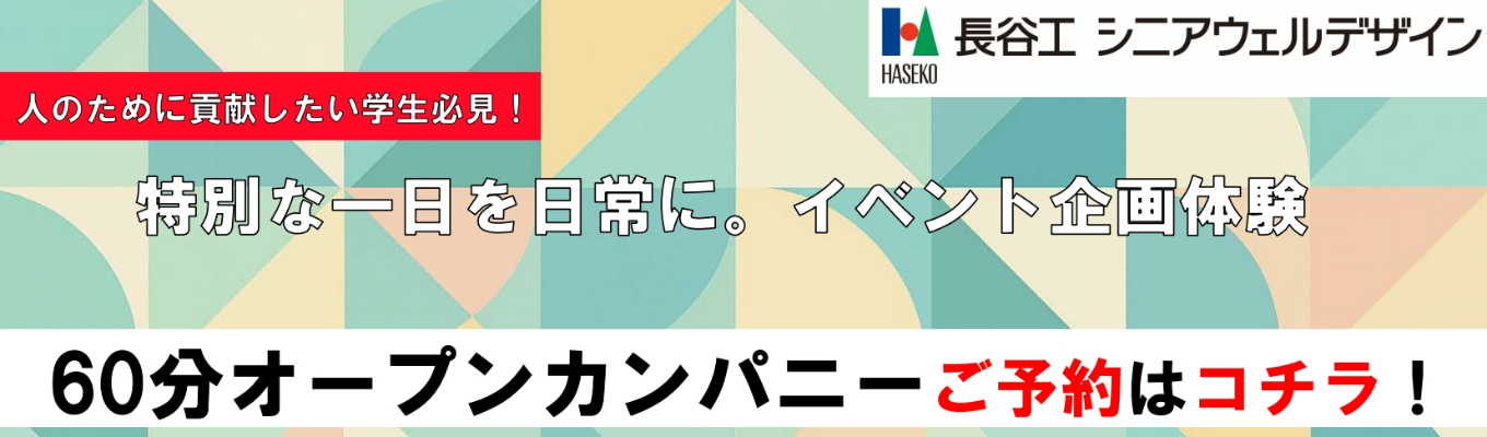 【サクッと業界/企業研究】\\人の為に貢献したい方必見!早期選考特典あり//東証プライム上場企業である長谷工グループの季節イベントの企画体験コース#年間休日124日 #平均残業月11.6h #幅広いキャリアパスあり #配属エリア確約
