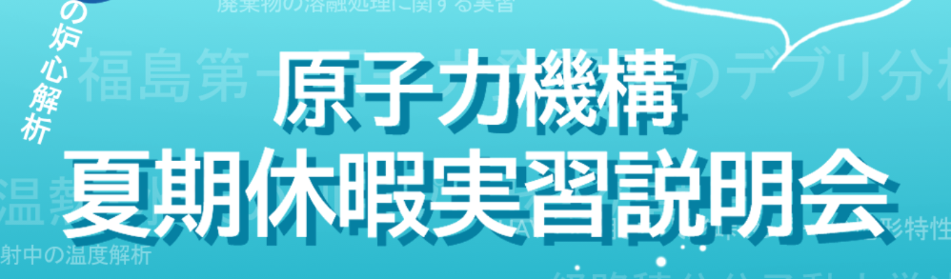 夏期休暇実習説明会 in 2026