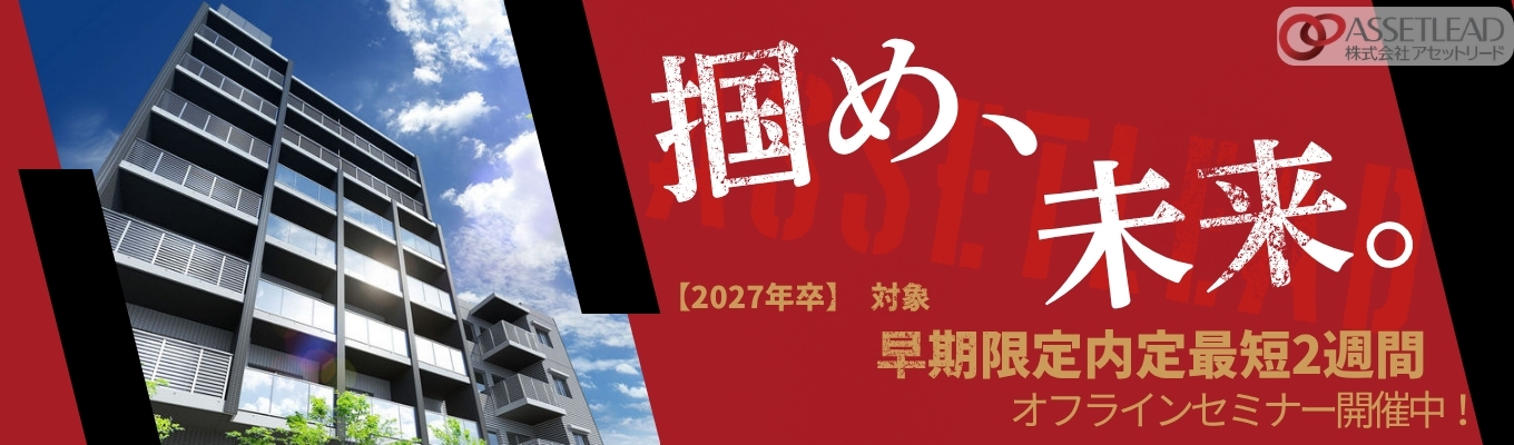 【20代で圧倒的市場価値を】不動産テック×資産コンサル。アセットリード人事が語る「一生モノのスキル」の身につけ方とは? #対面開催 #ES不要 #内定まで10日以内イベント