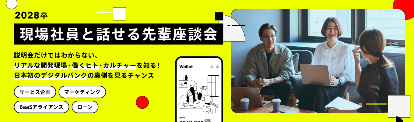 【新卒2年目登壇】日本初のデジタルバンクを創るビジネスの最前線とは?現場社員と本音で語る少人数座談会#フルフレックス#リモートワーク