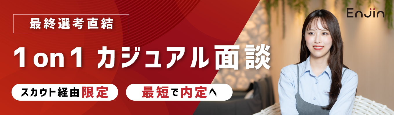 【スカウト承諾者限定】最短で内定へ。最終選考直結・1on1カジュアル面談