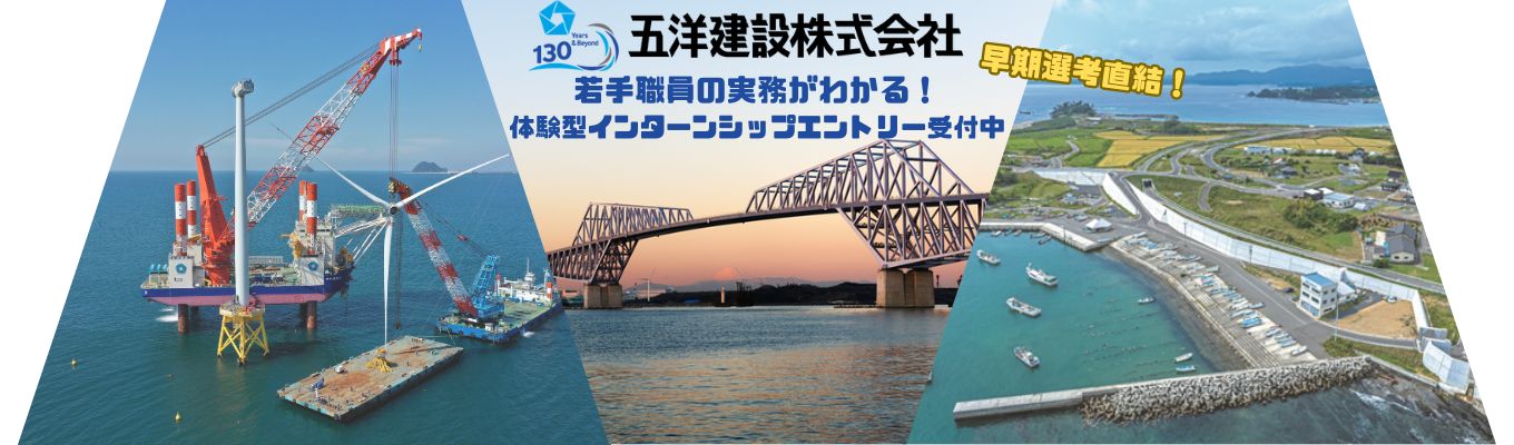  ＜独自の強みを持つマリコン業界トップ－港湾・空港・洋上風力発電のリーディングカンパニー  ＞28卒｜土木職・機電職対象　若手職員の実務がわかる！就業体験型インターンシップエントリー受付中　＃早期選考直結