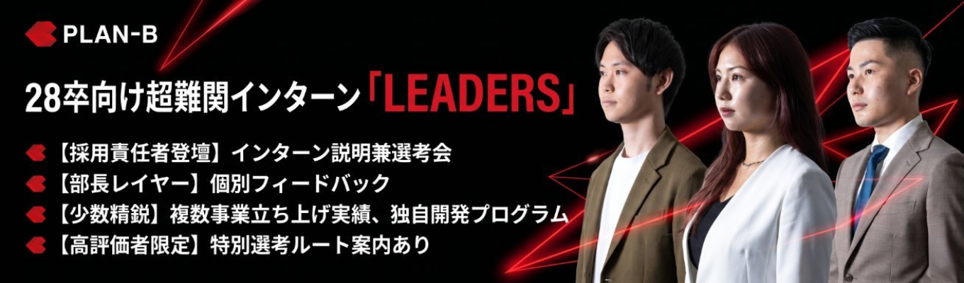 【「顧客満足の基準」を創る。急成長ベンチャーの幹部候補採用】採用責任者が登壇！PLAN-B独自開発超難関インターン『LEADERS』選考会｜部長陣の個別FB＆高評価者に特別選考ルート案内