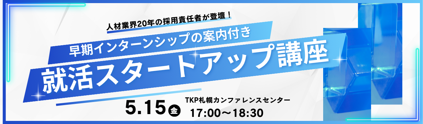 【札幌限定】HRコンサルティングファームが教える就活スタートアップ講座（JACリクルートメント人事責任者登壇）