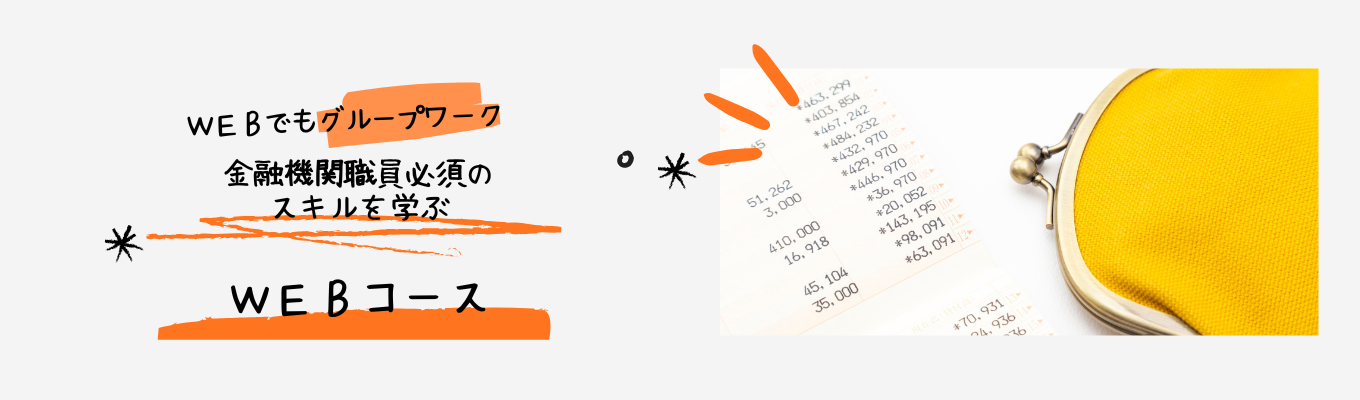【WEB】気軽に浜松いわた信用金庫を体験　～グループワーク中心・金融知識不要～