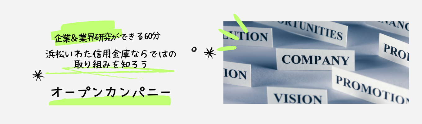 【オープンカンパニー・WEB】金融機関ってどこも同じ・・・?業界と会社を知れる60分 ~カメラオフ・私服での参加可~