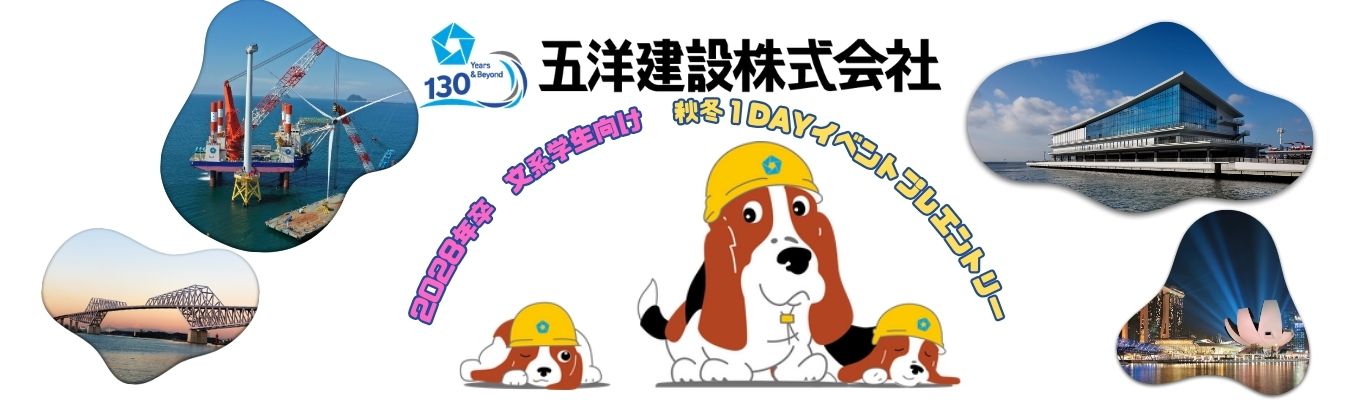 ＜土木・建築・海外－３本柱の安定経営　準大手ゼネコン１位＞28卒｜文系学生向け　秋冬１DAYイベントプレエントリー　＃充実した福利厚生制度　＃グローバル展開　