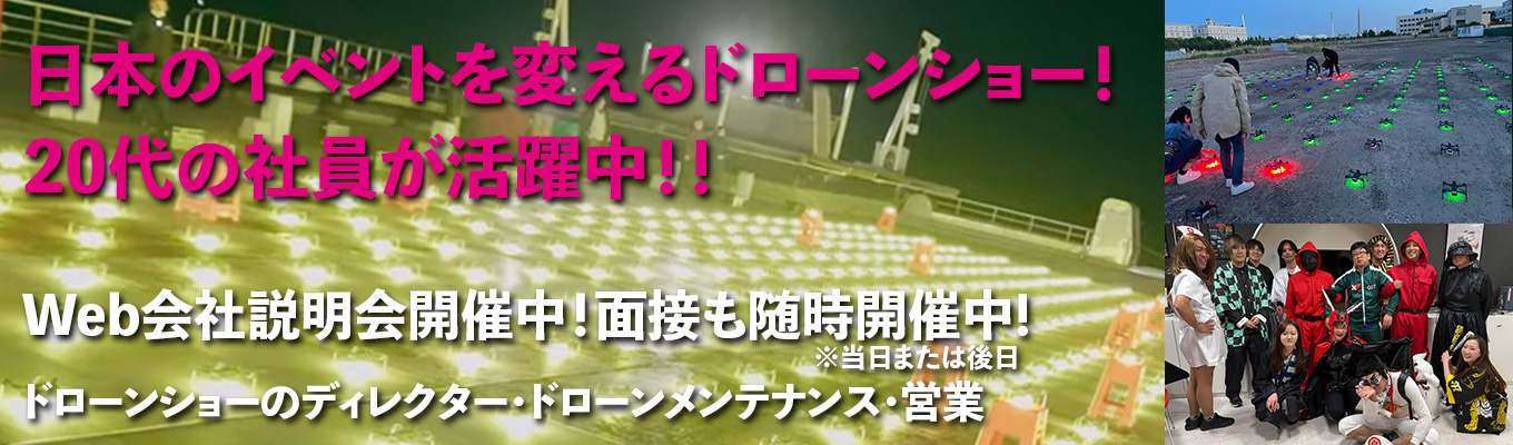 【内定まで最短2週間】創業40年の映像会社が手掛けるドローンショー事業を全国に！募集