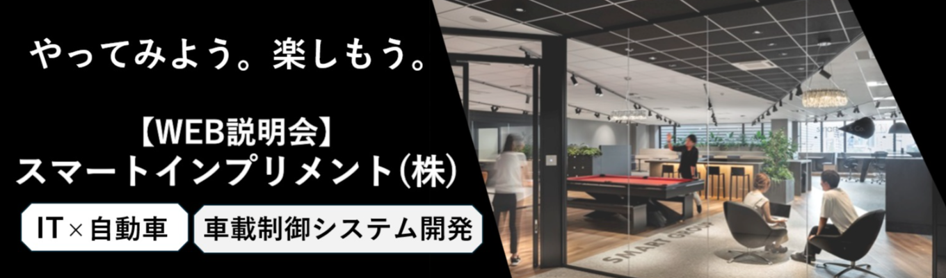 【選考直結/60分】「IT×自動車」の最前線へ！車載制御システム開発を知る｜スマートインプリメント会社説明会