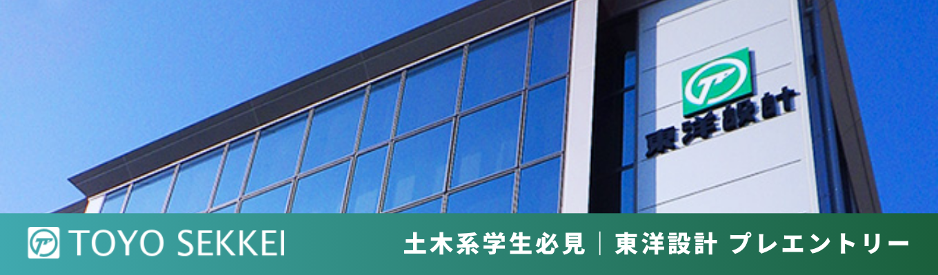 【まちを“つくる”から“まもる”へ】社会インフラの頭脳を担う建設コンサルタント｜60分で完結！オンライン業界研究セミナー