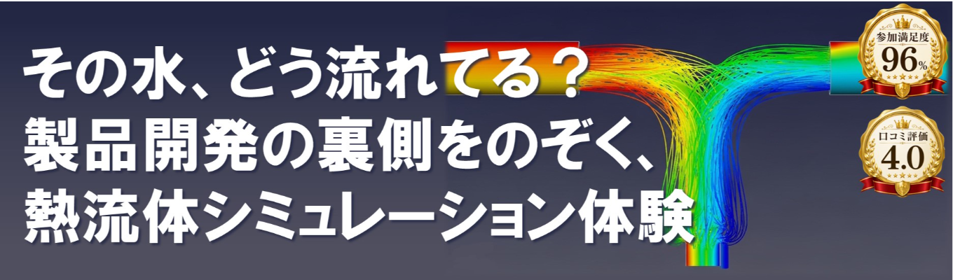 【ワンキャリア評価★4.0|アイシングループ】昨年参加満足度96%!水や空気の動きを可視化する!製品開発の裏側をのぞく熱流体シミュレーション体験