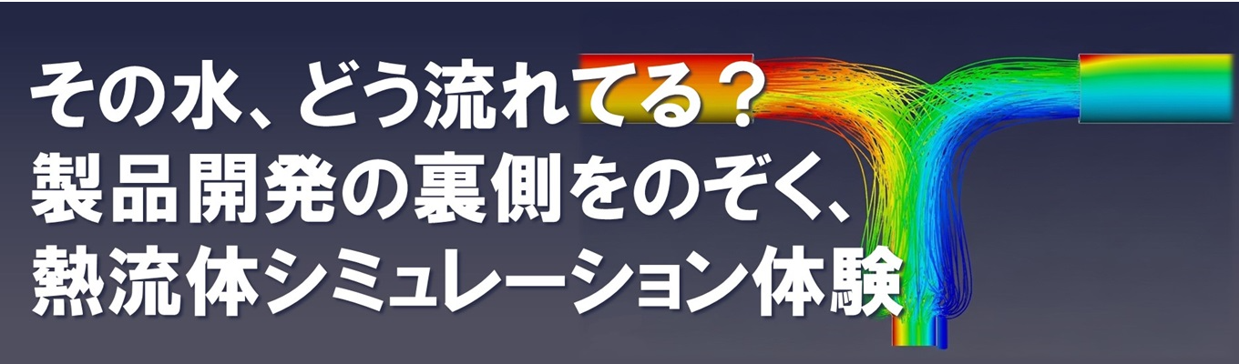 【愛知勤務確約|アイシングループ】水や空気の動きを可視化する!製品開発の裏側をのぞく熱流体シミュレーション体験