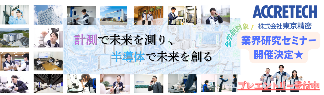 【プレエントリー】採用直結！参加者特典あり！1dayインターンシップ：業界内唯一の「計測技術」を持つ「半導体装置」メーカー！若手裁量で挑戦するものづくり現場＃年間休日127日＃半導体製造装置事業と精密測定機器事業の二本柱＃少数精鋭＃世界70拠点以上で最新技術を提供＃福利厚生の充実