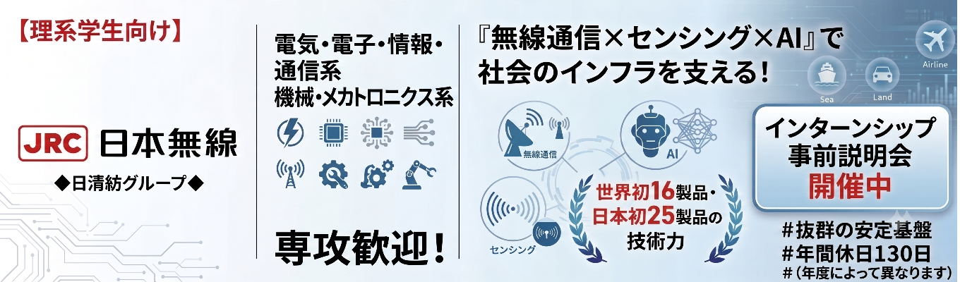 【理系学生向け】 ◆日清紡グループ◆ 「海・陸・空」の社会インフラを支える、世界初・日本初の製品を次々と生み出すメーカー『無線通信×センシング×AI』の全貌を知るインターンシップ事前説明会 |#抜群の安定基盤×社会インフラ×理系 #世界初16製品#日本初25製品#年間休日130日