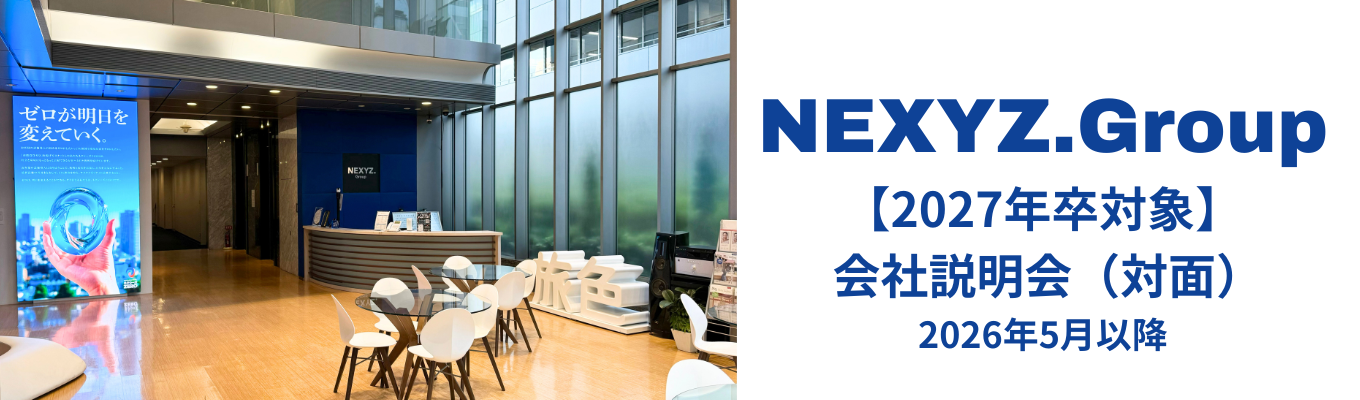 27新卒対面開催【会社説明会(5月以降はこちら!)】| 選考直結|NEXYZ.Group|東証スタンダード上場|金融・電子雑誌メディア