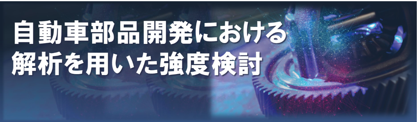 【愛知勤務確約|アイシングループ】自動車の安全をバーチャルで担保する!製品開発✕強度解析プロセス体験インターン