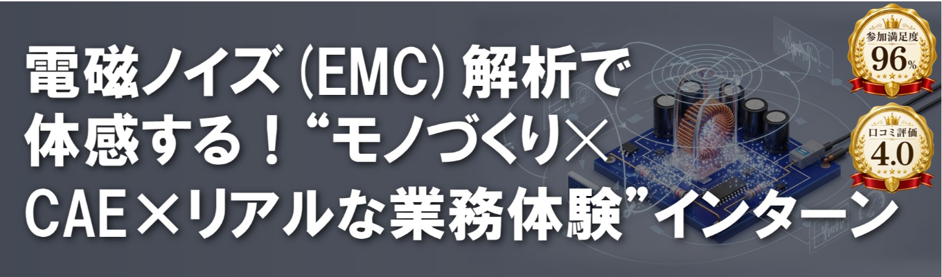 【昨年参加満足度96%｜ワンキャリア評価★4.0】電子基板の課題を解明せよ！早期選考直結電磁ノイズ(EMC)解析✕リアル業務体験インターン