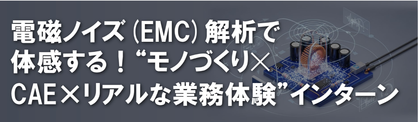 【愛知勤務確約|アイシングループ】電子基板の課題を解明せよ!電磁ノイズ(EMC)解析✕リアル業務体験インターン