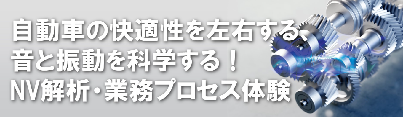 【愛知勤務確約|アイシングループ】CAEのプロへ|自動車の快適性を左右する、音と振動を科学する!NV解析・業務プロセス体験インターン