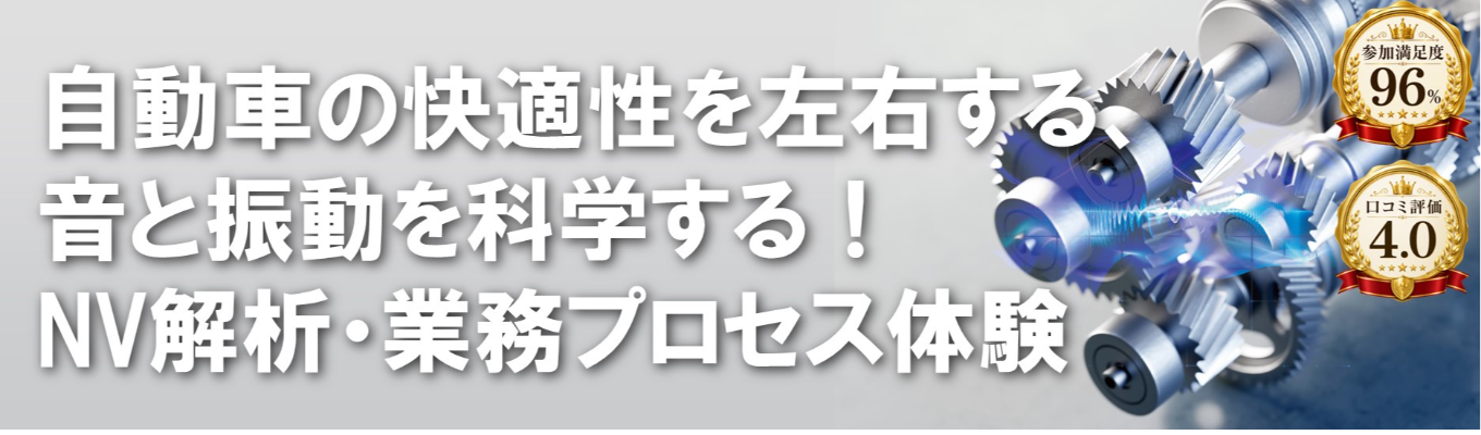ワンキャリア★4.0【参加満足度96%｜早期選考直結】CAEのプロへ！自動車の快適性を左右する、音と振動を科学する！NV解析・業務プロセス体験インターン