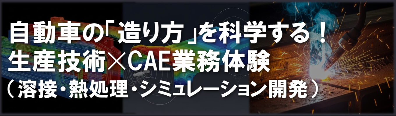 【愛知勤務確約｜アイシングループ】自動車の「造り方」を科学する！生産技術✕CAE（溶接・熱処理・シミュレーション開発）業務体験インターン