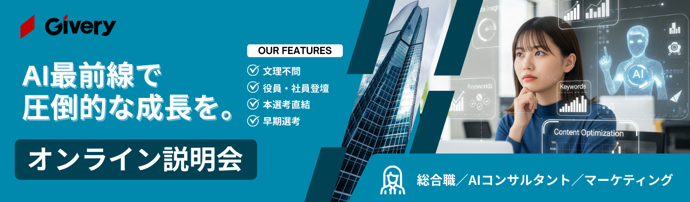 【早期選考直結】総合職 オンライン説明会|#役員登壇 #文理不問