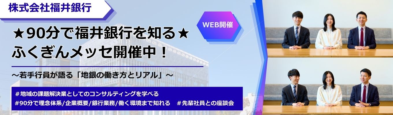 【ふくぎんメッセ】90分で福井銀行を知る!若手行員が語る「地銀の働き方とリアル」 #福井銀行 #ワークライフバランス #社風がわかる #UIターン #金融ビジネス