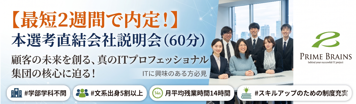 【最短2週間で内定！】本選考直結会社説明会（60分）　顧客の未来を創る、真のITプロフェッショナル集団の核心に迫る！　＃学部学科不問　＃文系出身5割以上　#月平均残業時間14時間 　#スキルアップのための制度充実